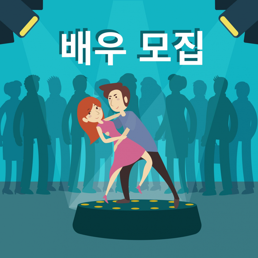12월 네트워크 배우 오디션