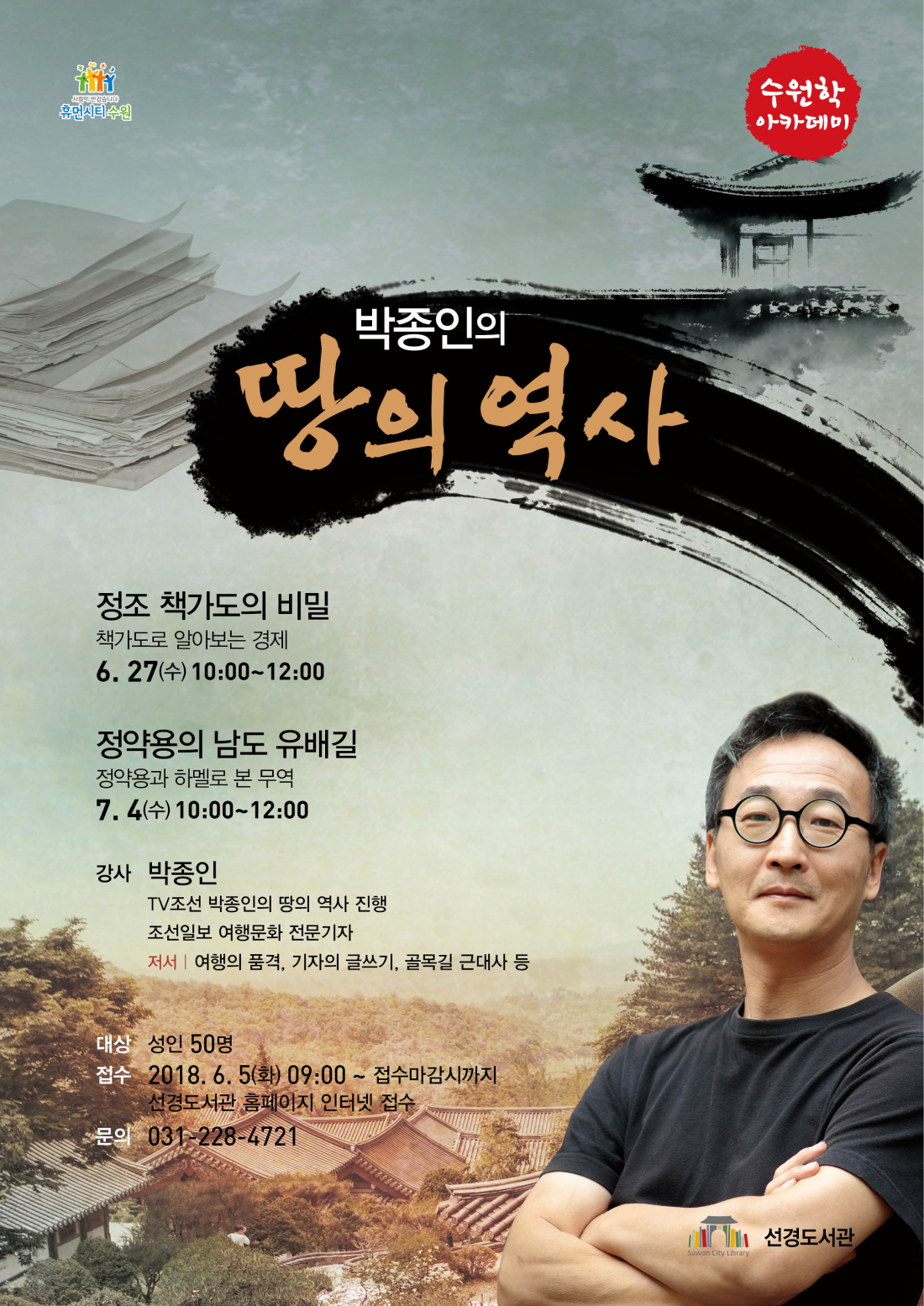 박종인의 땅의 역사 포스터