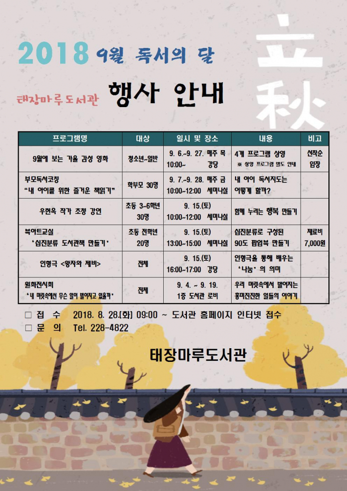 태장마루도서관 9월 독서의 달 행사 포스터