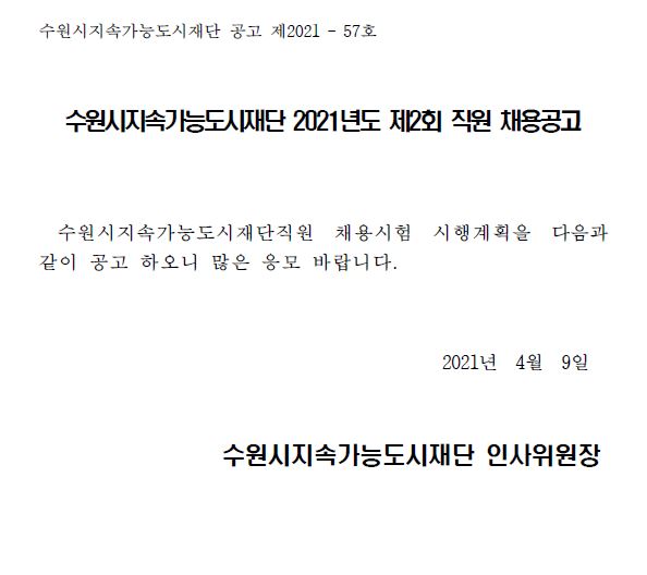 2021년 제2회 직원채용 공고문