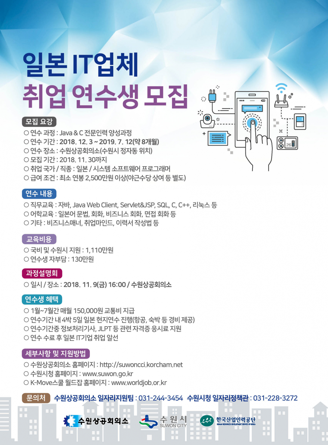일본 IT기업 취업과정 연수생 모집 포스터