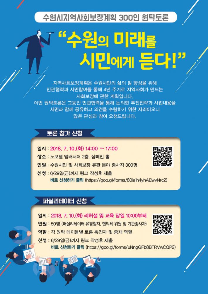 300인 시민원탁 토론 포스터