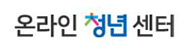 온라인 청년센터