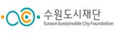수원도시재단