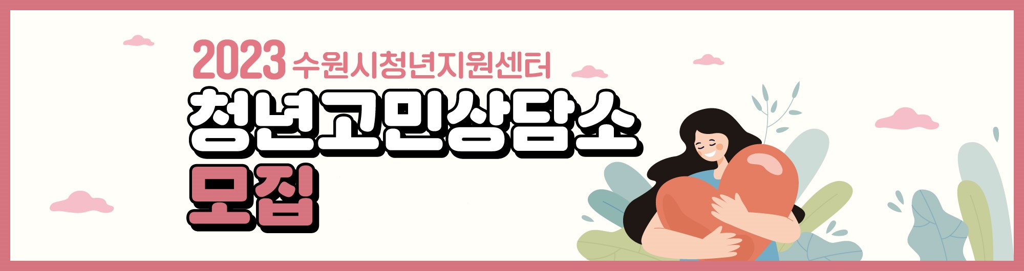 2023 수원시청년지원센터 청년고민상담소 모집