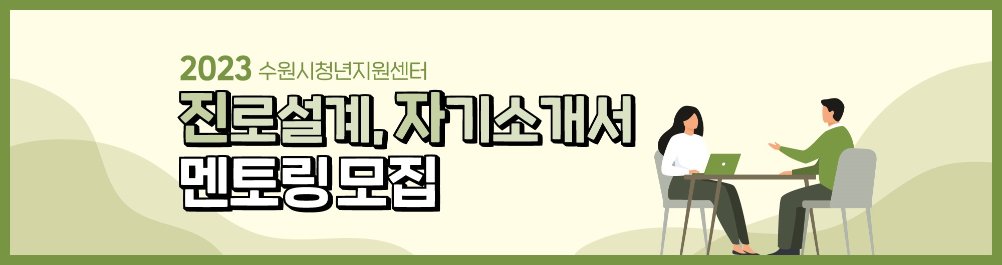 2023 수원시청년지원센터 진로설계, 자기소개서 멘토링 모집