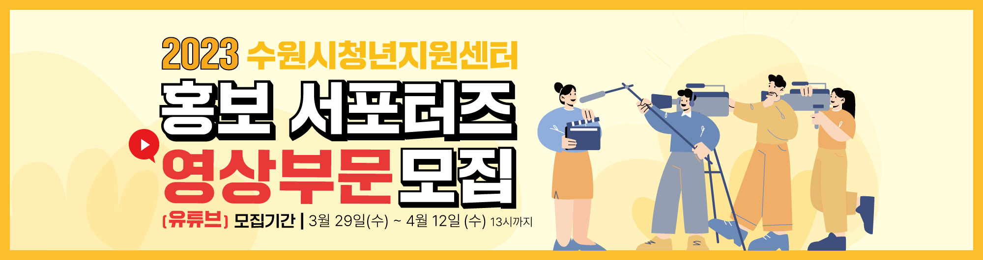 2023 수원시 청년지원센터 홍보서포터즈 영상(유튜브) 부문 추가 모집