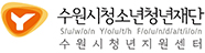 수원시청소년재단